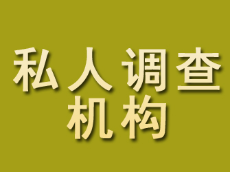 锡林郭勒私人调查机构